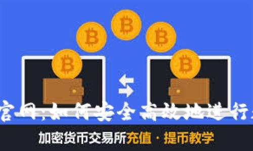bybit交易所官网：如何安全高效地进行数字货币交易