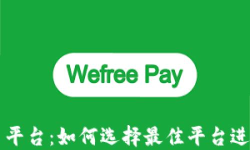 
ERC20交易平台：如何选择最佳平台进行安全交易