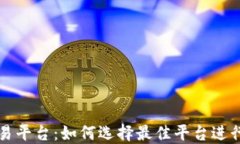 ERC20交易平台：如何选择最佳平台进行安全交易