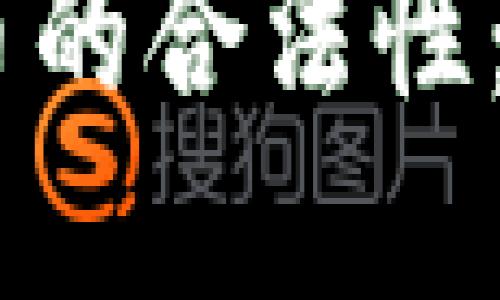  biraoti 数字货币的合法性：趋势、挑战与未来 