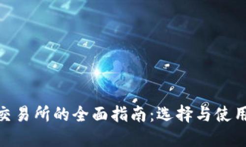 : ERC20交易所的全面指南：选择与使用的关键点