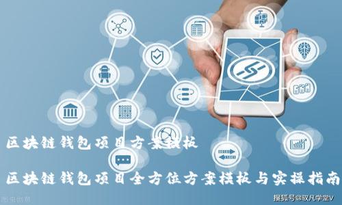 区块链钱包项目方案模板

区块链钱包项目全方位方案模板与实操指南
