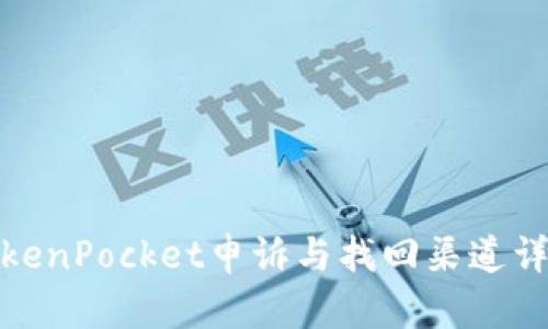 TokenPocket申诉与找回渠道详解