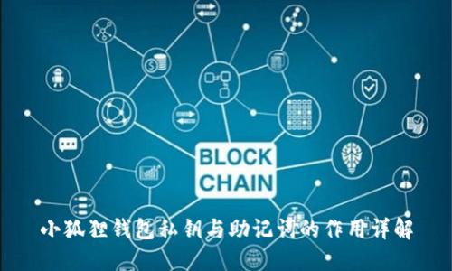 小狐狸钱包私钥与助记词的作用详解
