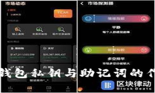 小狐狸钱包私钥与助记词的作用详解
