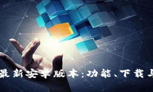 : IM钱包最新安卓版本：功能、下载与使用指南