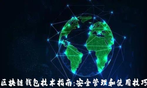 
区块链钱包技术指南：安全管理和使用技巧