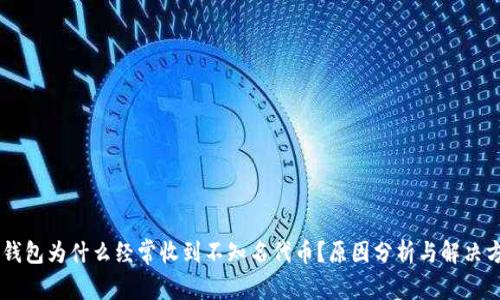 IM钱包为什么经常收到不知名代币？原因分析与解决方案