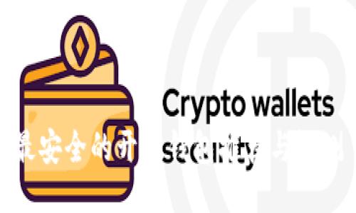 最安全的开源钱包推荐与评测