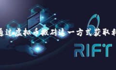 虚拟币搬砖赚钱是一个近年来备受关注的话题，