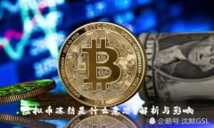 虚拟币冻结是什么意思？解析与影响