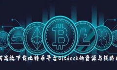 如何高效下载比特币平台Bitdock的资源与线路指导
