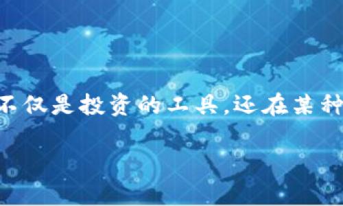 虚拟币名称大全是一个广泛关注的话题，近年来随着区块链技术的发展和数字货币市场的繁荣，越来越多的人开始关注虚拟币。它们不仅是投资的工具，还在某种程度上改变了传统的经济模式。本文将会介绍各种虚拟货币的名称，并探讨相关的热门问题，以帮助读者更深入地理解虚拟币的世界。

虚拟币名称大全：了解当前热门数字货币与趋势