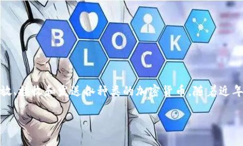 币包钱包 是一种专为数字货币存储和交易设计的钱包工具。用户可以通过它安全地存放、接收和发送各种类的加密货币。随着近年来加密货币的迅猛发展，币包钱包的使用越来越普遍，成为了数字资产管理的重要工具。

币包钱包使用全面指南：安全存储与交易数字货币