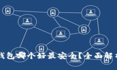 虚拟币钱包哪个好最安全？全面解析及推荐