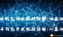 数字货币钱包开发视频讲解：从基础到实战数字