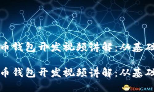 数字货币钱包开发视频讲解：从基础到实战

数字货币钱包开发视频讲解：从基础到实战