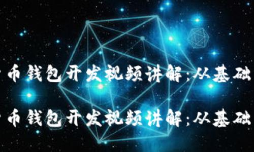 数字货币钱包开发视频讲解：从基础到实战

数字货币钱包开发视频讲解：从基础到实战