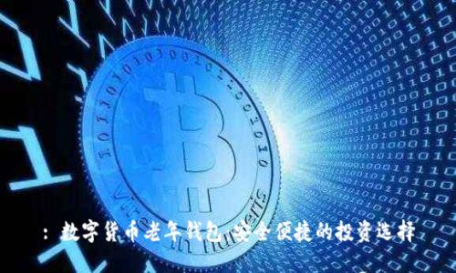 : 数字货币老年钱包：安全便捷的投资选择