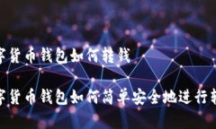 数字货币钱包如何转钱数字货币钱包如何简单安