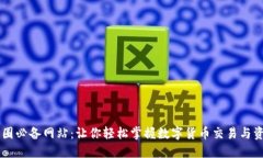 币圈必备网站：让你轻松掌握数字货币交易与资