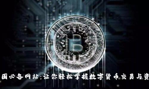 币圈必备网站：让你轻松掌握数字货币交易与资讯