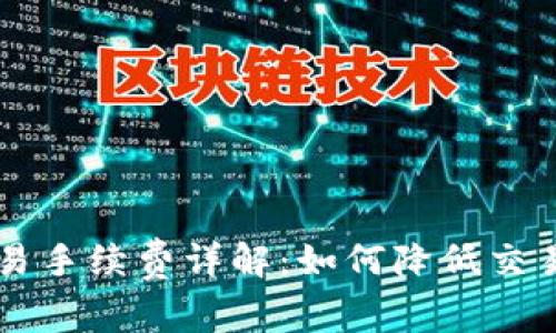  OK交易手续费详解：如何降低交易成本？