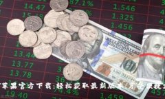 : TOPAY苹果官方下载：轻松获取最新版本，享受便