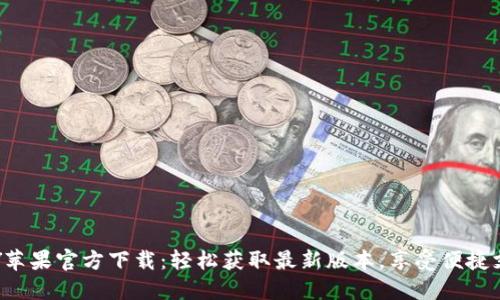 : TOPAY苹果官方下载：轻松获取最新版本，享受便捷支付体验
