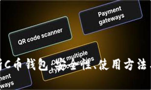 : 全面解析C币钱包：安全性、使用方法与常见问题