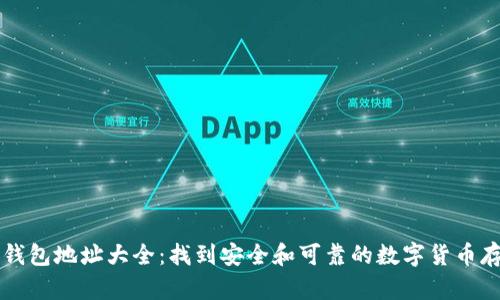 虚拟币钱包地址大全:找到安全和可靠的数字货币存储方案