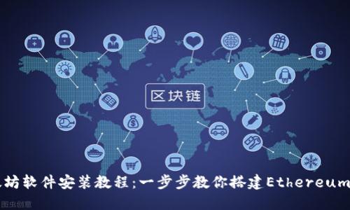 以太坊软件安装教程：一步步教你搭建Ethereum节点