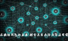 : 区块链钱包的未来：探索其巨大潜力与应用前景