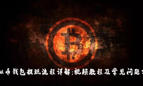 虚拟币钱包提现流程详解：视频教程及常见问题分析