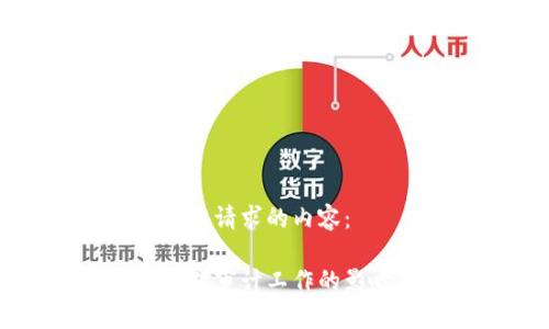 以下是您请求的内容：

区块链对审计工作的影响分析