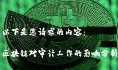 以下是您请求的内容：区块链对审计工作的影响