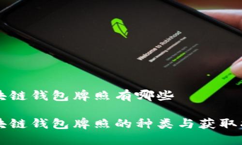区块链钱包牌照有哪些

区块链钱包牌照的种类与获取指南
