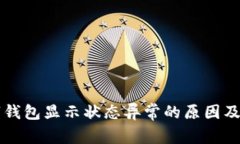 开通数字钱包显示状态异常的原因及解决方法