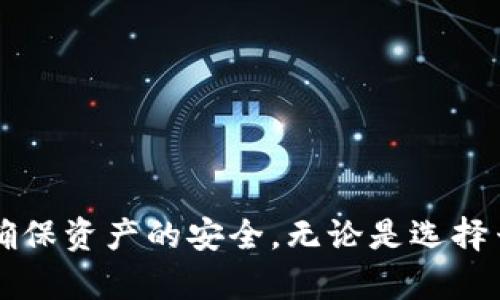 加密货币云钱包能提得出来钱吗是一个很受关注的话题，这与越来越多的人开始投资加密货币密切相关。用云钱包来存储加密货币给了用户便利和安全感，但有关提款的具体情况，确实需要详细了解。下面我将为您提供一个符合大众和，以及相关关键词，并在详细介绍中为您解答相关问题。

  加密货币云钱包：提款是否可行及相关风险分析 / 
 guanjianci 加密货币, 云钱包, 提现, 安全性, 风险 /guanjianci 

### 什么是加密货币云钱包？

加密货币云钱包是一种便捷的在线存储解决方案，允许用户在云端存储他们的数字资产。与传统的钱包不同，云钱包一般由第三方服务提供商管理，用户只需要创建一个账户即可存取相应资产。

与自托管的钱包相比，云钱包的优点在于容易使用和便于访问，用户可以在任何设备上随时访问自己的资产。这种便利性使得云钱包在初学者和不太懂技术的用户中非常普及。

### 加密货币云钱包能否提得出来钱？

在加密货币云钱包中，用户当然可以实现提款。通常，用户可以将他们在云钱包中持有的资产提取到其它钱包或交易所账户中，甚至提取到法定货币账户中。

具体提款的流程通常包括以下几个步骤：

1. 登录到云钱包账户。
2. 选择要提取的与提款方向相关的加密资产。
3. 输入接收地址（可能是另一钱包或交易所地址）。
4. 确认提款金额并提交申请。
5. 等待交易得到区块链确认。

大多数云钱包提供用户友好的界面来处理这些流程，不过需要注意的是，不同的云钱包因安全性、服务条款和机制各异，其提款的经历也会有所不同。

### 提款过程中的费用和时间

在大多数情况下，提款需要支付一定的手续费。这些手续费通常是为了补偿所需的网络小费，具体费用取决于所使用的网络状况和所持资产的种类。比如，在某些繁忙的交易时期，手续费可能会显著增加。 

此外，提款确认时间也可能因币种和网络拥堵程度有所不同。一般来说，提取比特币和以太坊等主流加密货币的时间较快，可能在数分钟内完成。而一些小币种的提款过程可能需要更长时间，由于确认需要多个区块的确认，这也可能导致延迟。

### 可能影响提款的因素

尽管大部分情况下，加密货币云钱包的提款过程是顺利的，但仍有一些因素可能会影响这一过程的顺利进行： 

1. **安全验证**：云钱包通常会对提款进行安全验证，例如2FA（双重身份验证）等安全措施。如果用户未能通过这些验证，提款请求将无法处理。

2. **服务条款**：某些云钱包可能会有特殊的提款限制，比如每日提款上限或限制特定国家/地区的提款。

3. **错误信息**：在进行提款时，如果用户错误地输入了接收地址或金额，会导致提款失败。

### 使用加密货币云钱包的风险

虽然加密货币云钱包提供了很多便利，但仍需要注意潜在的风险：

1. **安全风险**：由于云钱包由第三方提供，这使得用户的资产处于服务提供商的控制之下，增加了被黑客攻击或服务商倒闭的风险。

2. **隐私问题**：由于用户的交易记录存储在云端，个人隐私很可能受到侵犯。

3. **法规风险**：在某些国家，加密货币的监管政策日益严格，这可能会影响用户的提款方式及存取策略。

### 常见问题解答

#### 问题1：如何选择合适的加密货币云钱包？

在选择加密货币云钱包时，需要考虑以下几个方面：

1. **安全性**：查找有良好声誉的钱包，确保其拥有必要的安全功能，例如双因素认证和加密技术。

2. **用户友好性**：操作界面应该简单易用，方便新手用户。

3. **服务支持**：在需要帮助时，优质的客户支持将极大地帮助用户。

4. **费用及提现政策**：提前了解提款相关的费用和政策，避免不必要的损失。

5. **评价与声誉**：查看其它用户对该钱包的评价，以了解其稳定性和安全记录。

#### 问题2：使用云钱包有哪些注意事项？

使用云钱包时，用户应该认真遵循以下注意事项：

1. **定期更新密码和安全设置**：如选择强密码和定期更换，以确保账户安全。

2. **开启双因素认证**：为保护账户，开启双重验证提供一个额外的安全层。

3. **不要将所有资产放在云钱包中**：如有较大或长期持有的资产，考虑将部分资产转移到更安全的离线钱包中存储。

4. **警惕钓鱼攻击**：通过邮件或网站窃取用户信息的攻击越来越普遍，用户需保持警惕，避免上当受骗。

5. **了解钱包的服务条款**：使用之前，务必详细阅读服务条款，特别是关于存款和提款的条款，以免造成误解。

#### 问题3：云钱包能否支持所有类型的加密货币？

虽然大多数云钱包支持主流的加密货币如比特币、以太坊等，但支持的币种数量和种类可能会因钱包服务商而异。用户在选择云钱包之前，应详细查看其支持的币种列表，确保能满足自身需求。

#### 问题4：如果云钱包服务商倒闭或者遭受黑客攻击，我的资产会怎样？

如果服务商遭遇黑客攻击，用户的资产可面临丢失的风险。而在服务商倒闭的情况下，是否能取出资产则取决于服务条款和经营情况。为了减轻这些风险，建议用户不要把所有资产存放在云钱包中，适当分散投资。

#### 问题5：如何快速安全地转移资产到云钱包？

快速又安全地转移资产到云钱包，主要步骤如下：

1. **选择合适的网络**：检查你持有的加密货币，如果是主流币可以选择更快网络进行转账。

2. **确保网络费用合适**：在网速高峰期进行转账时，可以选择手续费合适的时段。

3. **确保地址正确**：输入云钱包的接收地址时，要仔细核对，避免因输入错误而导致资产无法归还。

4. **小额测试转账**：如果是大额转账，可以先进行小额测试，确保所有设置都正常，然后再进行大额转账。

总结来看，加密货币云钱包确实可以实现提款功能，但在使用过程中需特别关注安全性、服务条款以及潜在风险，做好充分准备，以确保资产的安全。无论是选择云钱包，还是进行提款，都需谨慎行事。