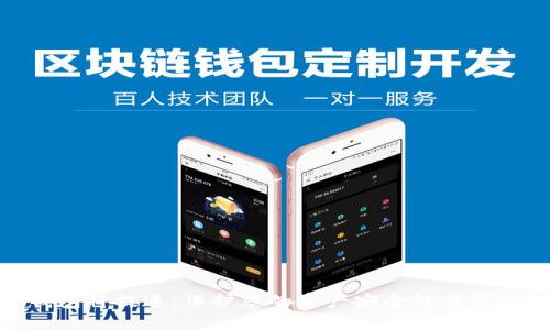 数字货币硬件钱包将提速：保护您的资产安全性与便捷性的完美结合