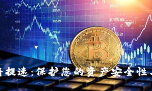 数字货币硬件钱包将提速：保护您的资产安全性与便捷性的完美结合