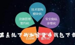 : 苹果系统下的加密货币钱包下载指南