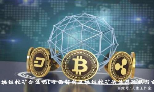  区块链挖矿合法吗？全面解析区块链挖矿的法律现状与前景