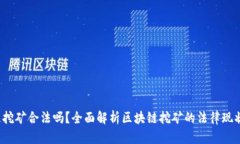  区块链挖矿合法吗？全面解析区块链挖矿的法律