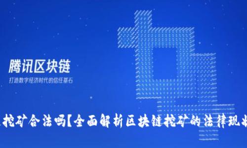  区块链挖矿合法吗？全面解析区块链挖矿的法律现状与前景