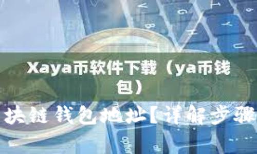 如何获取区块链钱包地址？详解步骤与注意事项