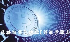 如何获取区块链钱包地址？详解步骤与注意事项