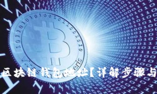 如何获取区块链钱包地址？详解步骤与注意事项