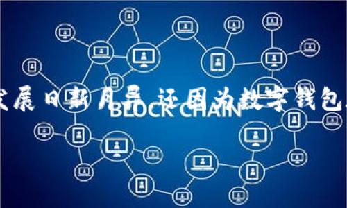 数字货币钱包模板是一个越来越受到关注的话题，不仅因为数字货币的发展日新月异，还因为数字钱包在存储、管理和交易这些数字资产中的重要性。以下是符合大众和的内容。

如何选择合适的数字货币钱包模板？