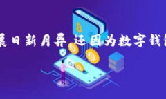 数字货币钱包模板是一个越来越受到关注的话题